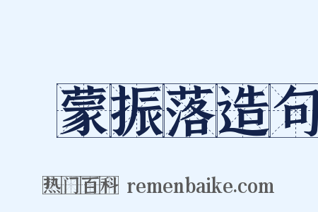 發蒙振落造句是什么意思的图片